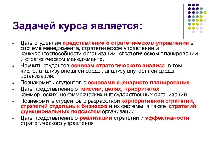 Задачей курса является: Дать студентам представление о стратегическом управлении в системе