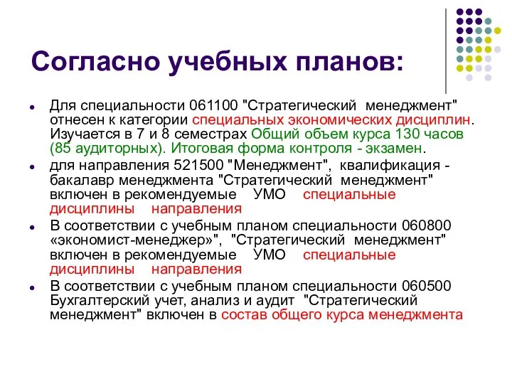 Согласно учебных планов: Для специальности 061100 "Стратегический менеджмент" отнесен к категории