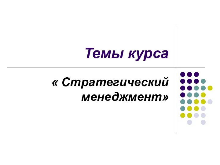 Темы курса « Стратегический менеджмент»