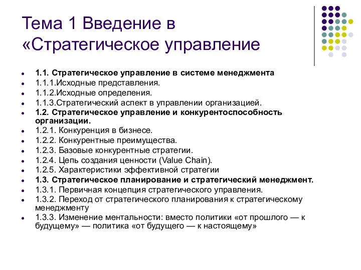 Тема 1 Введение в «Стратегическое управление 1.1. Стратегическое управление в системе