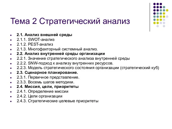 Тема 2 Стратегический анализ 2.1. Анализ внешней среды 2.1.1. SWOT-анализ 2.1.2.