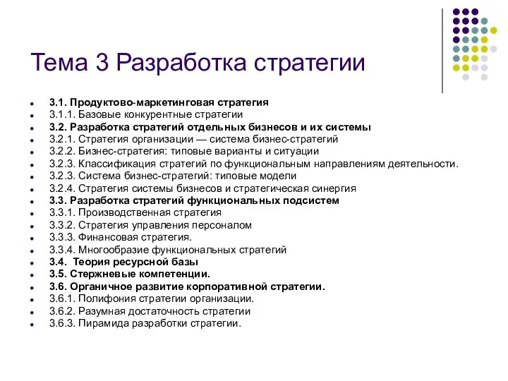 Тема 3 Разработка стратегии 3.1. Продуктово-маркетинговая стратегия 3.1.1. Базовые конкурентные стратегии