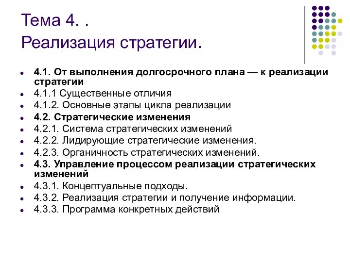 Тема 4. . Реализация стратегии. 4.1. От выполнения долгосрочного плана —