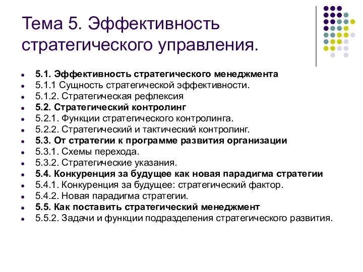 Тема 5. Эффективность стратегического управления. 5.1. Эффективность стратегического менеджмента 5.1.1 Сущность