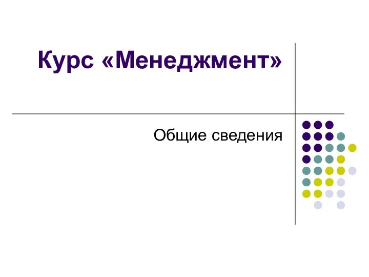 Курс «Менеджмент» Общие сведения