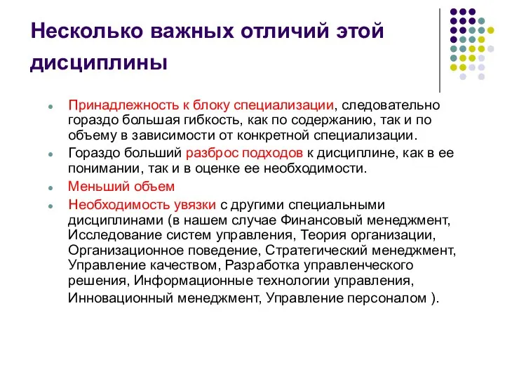 Несколько важных отличий этой дисциплины Принадлежность к блоку специализации, следовательно гораздо