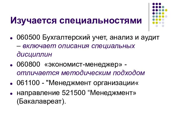 Изучается специальностями 060500 Бухгалтерский учет, анализ и аудит – включает описания