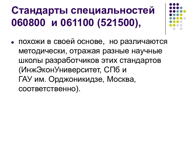 Стандарты специальностей 060800 и 061100 (521500), похожи в своей основе, но