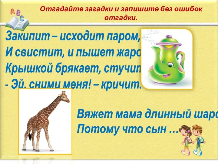 Отгадайте загадки и запишите без ошибок отгадки. Закипит – исходит паром,