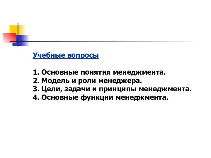 Учебные вопросы 1. Основные понятия менеджмента. 2. Модель и роли менеджера.