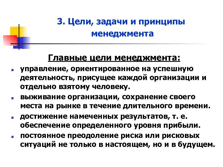 Главные цели менеджмента: управление, ориентированное на успешную деятельность, присущее каждой организации