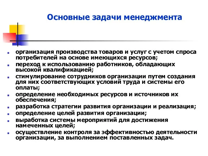 Основные задачи менеджмента организация производства товаров и услуг с учетом спроса