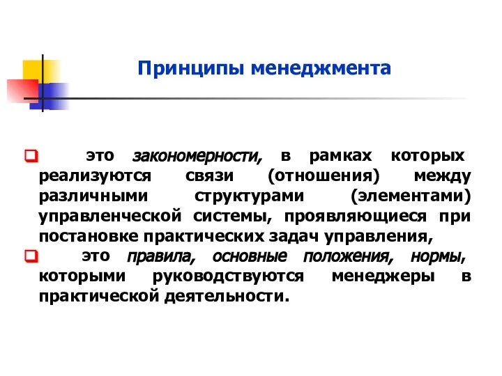 это закономерности, в рамках которых реализуются связи (отношения) между различными структурами