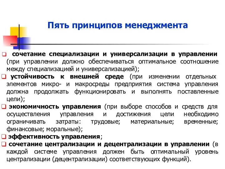 Пять принципов менеджмента сочетание специализации и универсализации в управлении (при управлении