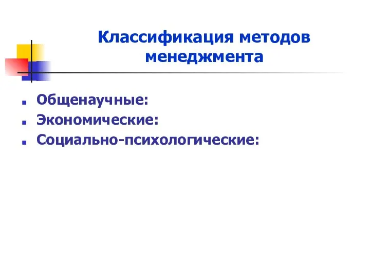 Классификация методов менеджмента Общенаучные: Экономические: Социально-психологические: