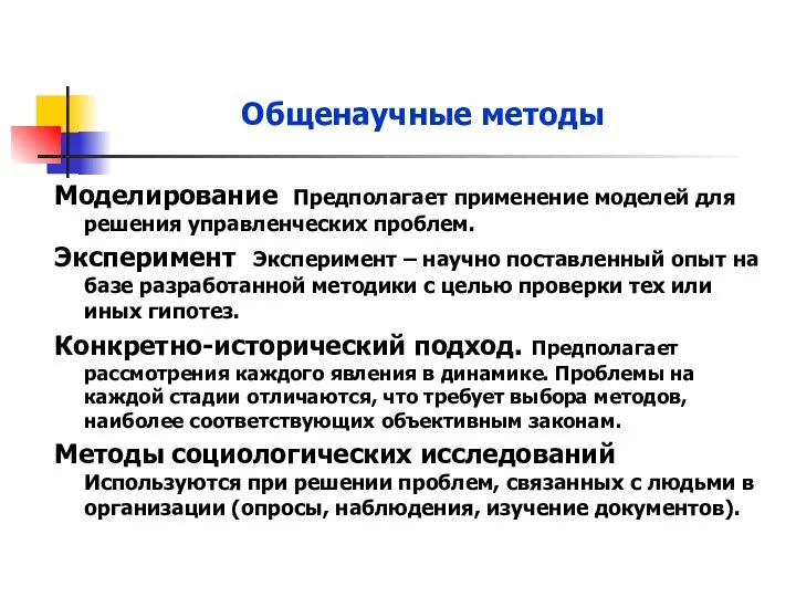 Моделирование Предполагает применение моделей для решения управленческих проблем. Эксперимент Эксперимент –