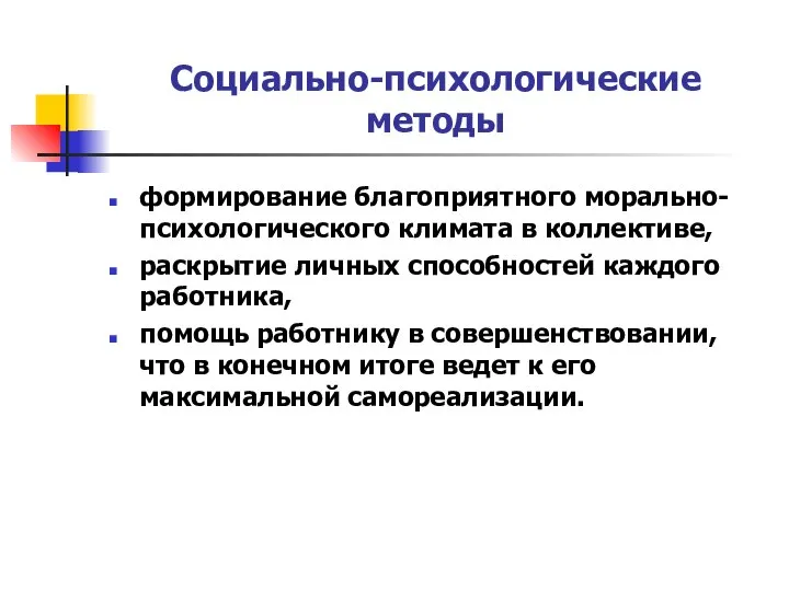 Социально-психологические методы формирование благоприятного морально-психологического климата в коллективе, раскрытие личных способностей