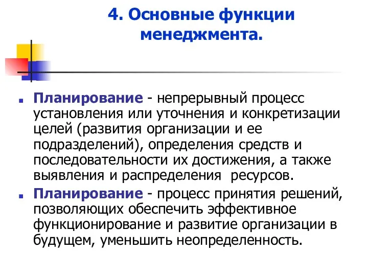 4. Основные функции менеджмента. Планирование - непрерывный процесс установления или уточнения