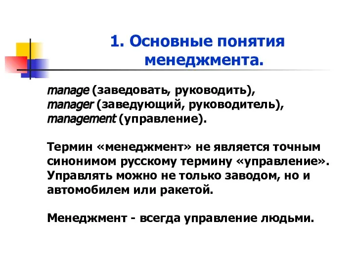 1. Основные понятия менеджмента. manage (заведовать, руководить), manager (заведующий, руководитель), management