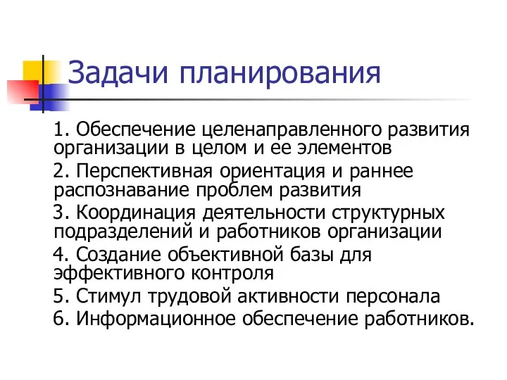 Задачи планирования 1. Обеспечение целенаправленного развития организации в целом и ее