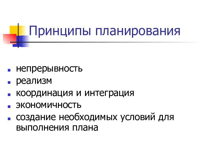 Принципы планирования непрерывность реализм координация и интеграция экономичность создание необходимых условий для выполнения плана