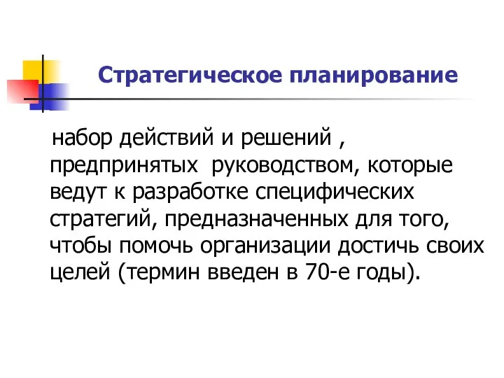 Стратегическое планирование набор действий и решений , предпринятых руководством, которые ведут