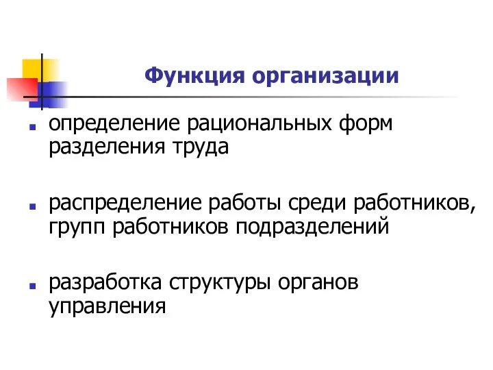 Функция организации определение рациональных форм разделения труда распределение работы среди работников,