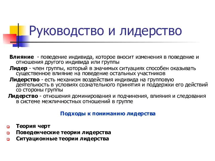 Руководство и лидерство Влияние - поведение индивида, которое вносит изменения в