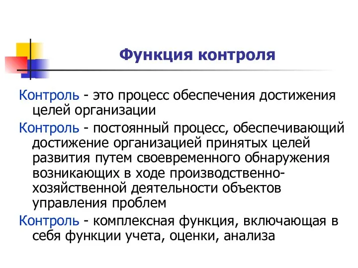 Функция контроля Контроль - это процесс обеспечения достижения целей организации Контроль