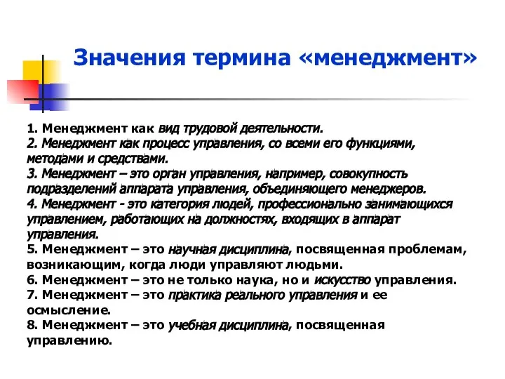 Значения термина «менеджмент» 1. Менеджмент как вид трудовой деятельности. 2. Менеджмент