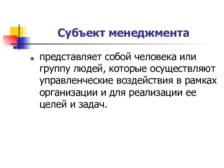 Субъект менеджмента представляет собой человека или группу людей, которые осуществляют управленческие