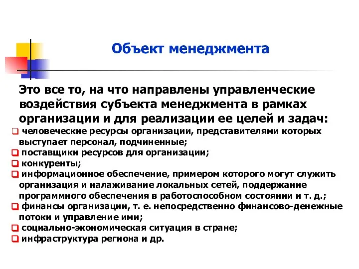 Объект менеджмента Это все то, на что направлены управленческие воздействия субъекта