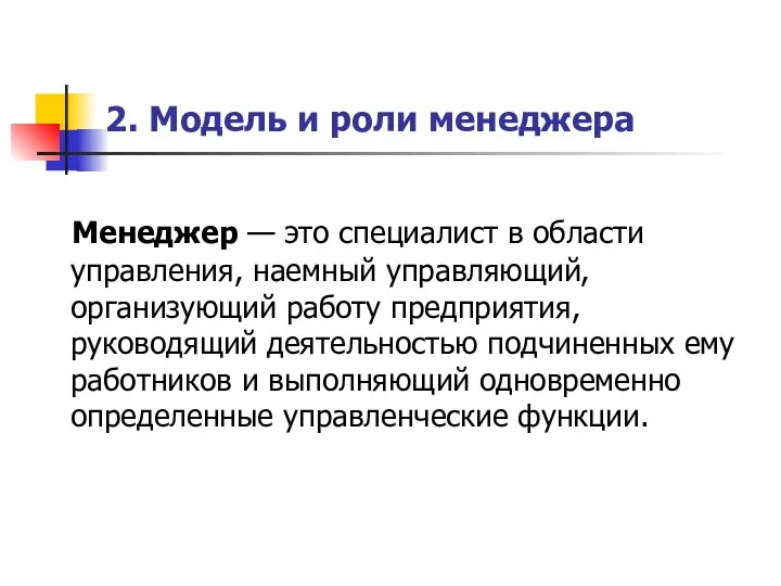 2. Модель и роли менеджера Менеджер — это специалист в области