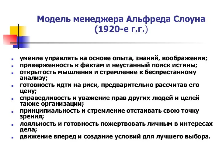 Модель менеджера Альфреда Слоуна (1920-е г.г.) умение управлять на основе опыта,