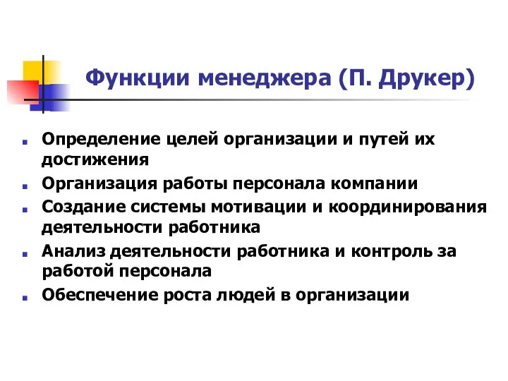 Функции менеджера (П. Друкер) Определение целей организации и путей их достижения