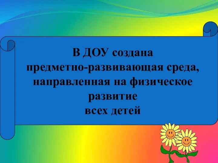 В ДОУ создана предметно-развивающая среда, направленная на физическое развитие всех детей