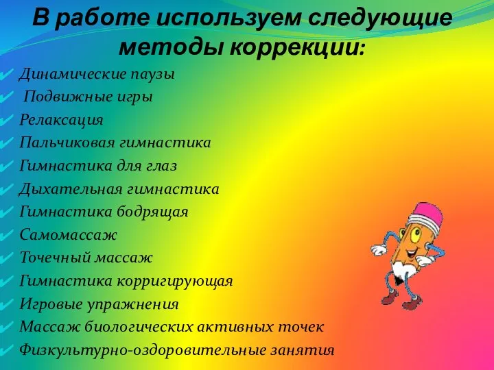 В работе используем следующие методы коррекции: Динамические паузы Подвижные игры Релаксация