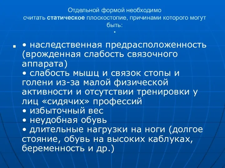 Отдельной формой необходимо считать статическое плоскостопие, причинами которого могут быть: •