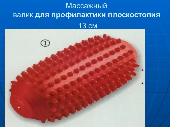 Массажный валик для профилактики плоскостопия 13 см