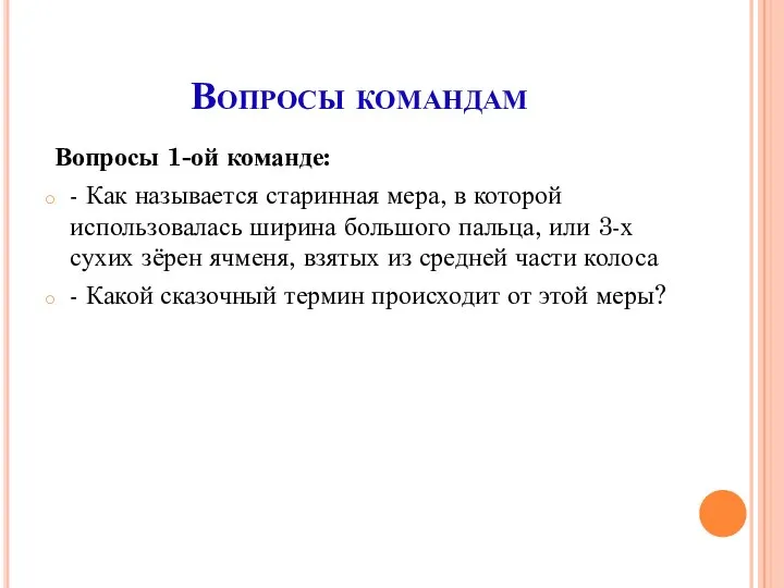 Вопросы командам Вопросы 1-ой команде: - Как называется старинная мера, в