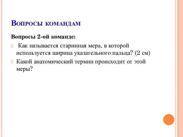 Вопросы командам Вопросы 2-ой команде: Как называется старинная мера, в которой