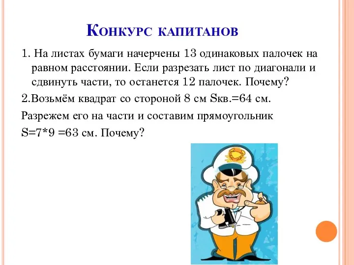 Конкурс капитанов 1. На листах бумаги начерчены 13 одинаковых палочек на