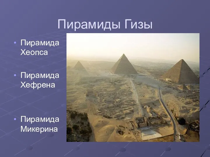 Пирамиды Гизы Пирамида Хеопса Пирамида Хефрена Пирамида Микерина