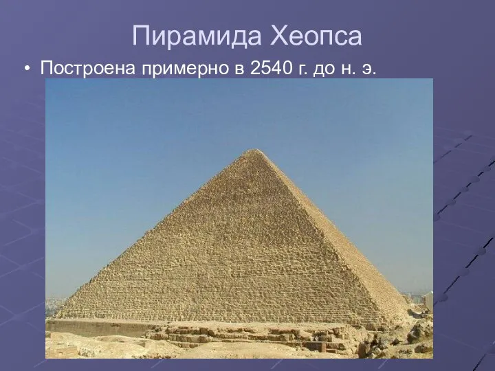 Пирамида Хеопса Построена примерно в 2540 г. до н. э.
