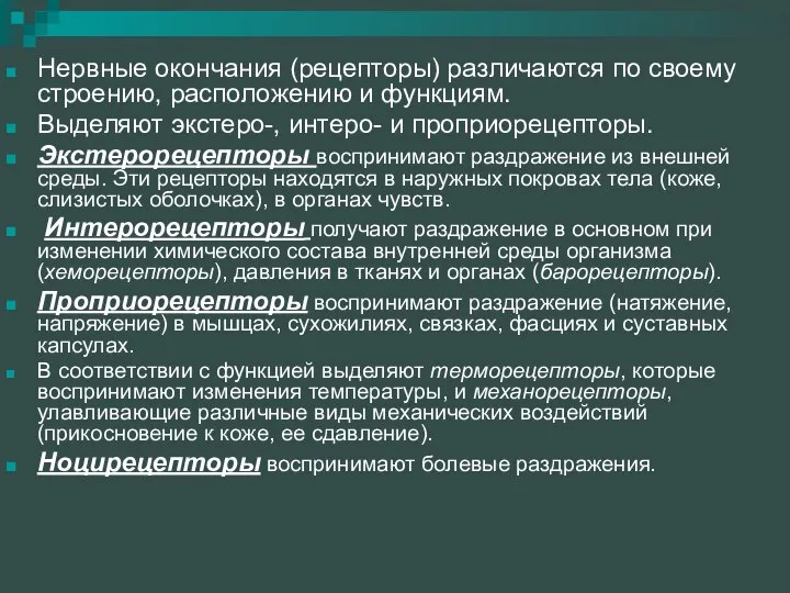 Нервные окончания (рецепторы) различаются по своему строению, расположению и функциям. Выделяют