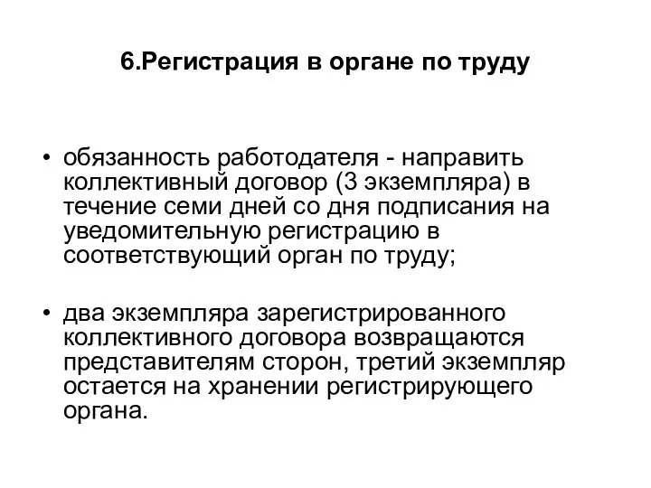 6.Регистрация в органе по труду обязанность работодателя - направить коллективный договор