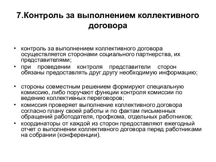 7.Контроль за выполнением коллективного договора контроль за выполнением коллективного договора осуществляется