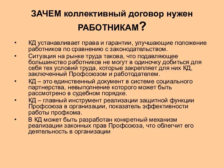 ЗАЧЕМ коллективный договор нужен РАБОТНИКАМ? КД устанавливает права и гарантии, улучшающие