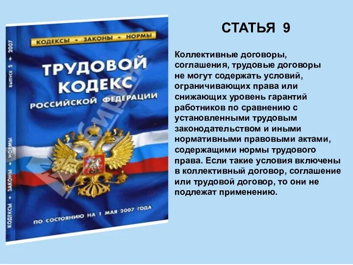 СТАТЬЯ 9 Коллективные договоры, соглашения, трудовые договоры не могут содержать условий,