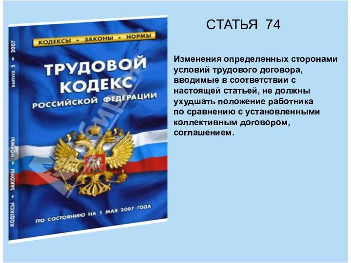 СТАТЬЯ 74 Изменения определенных сторонами условий трудового договора, вводимые в соответствии